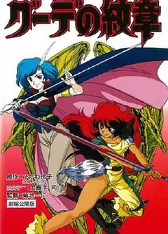 女战士艾菲拉和吉利欧拉：古德的纹章