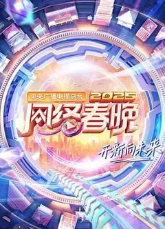 中央广播电视总台2025网络春晚