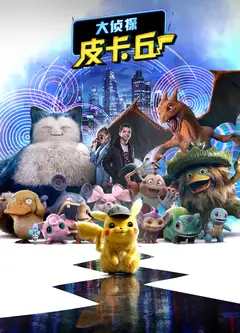 大侦探皮卡丘(普通话版)