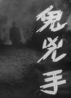 鬼凶手粤语