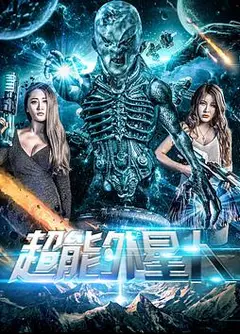 超能外星人