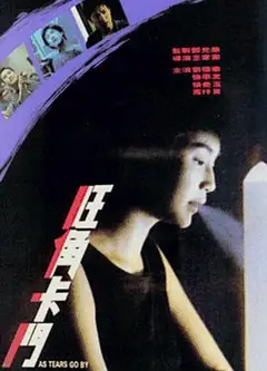 旺角卡门