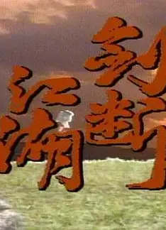 剑断江湖