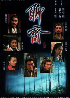 聊斋