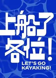 上船了各位！