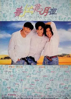 香江花月夜（国语版）