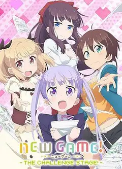 NEW GAME! OVA：因为我还是第一次参加社员旅行...