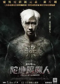 陀地驱魔人