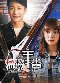 主播拯救世界