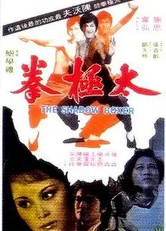 太极拳