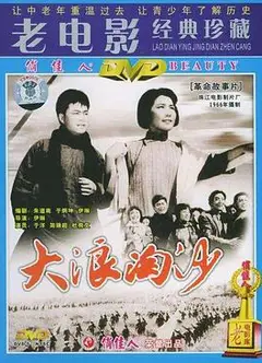 大浪淘沙1966