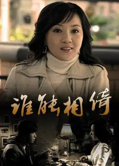谁能相倚