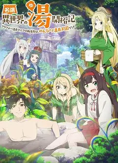 异世界温泉开拓记