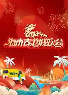 2024海南春节联欢会《向往的春天》
