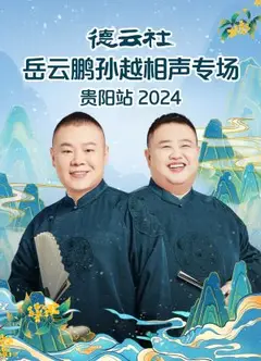 德云社岳云鹏孙越相声专场贵阳站2024