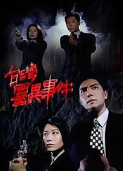 台湾灵异事件