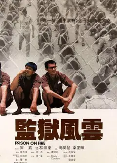 监狱风云国语版