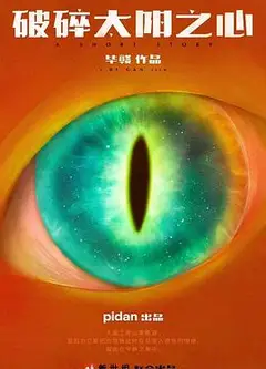 破碎太阳之心