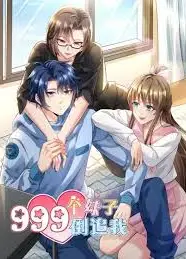 999个妹子倒追我