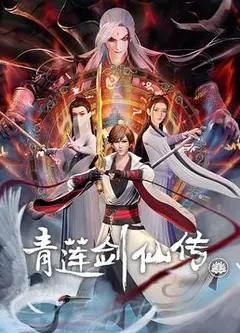 青莲剑仙传