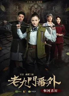 老九门番外之恒河杀树