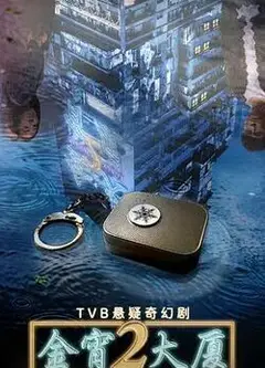 金宵大厦 第二季
