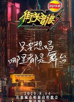 街头音浪   第一季