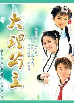 大理公主