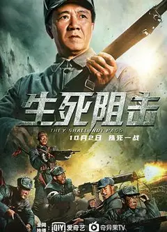 生死阻击