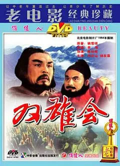 双雄会(上)