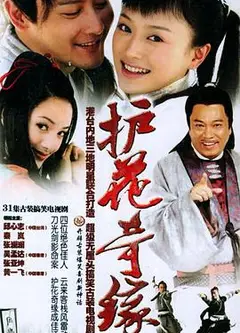护花奇缘