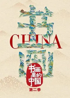 书画里的中国