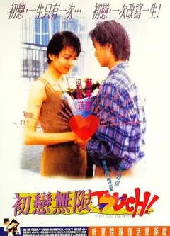 初恋无限Touch粤语
