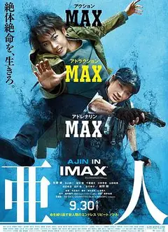 亚人 真人版