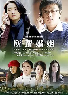 所谓婚姻