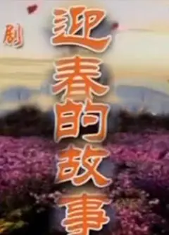 迎春的故事