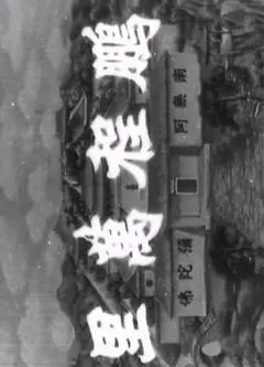 十八罗汉收大鹏粤语
