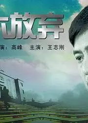 决不放弃