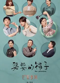 婆婆的镯子（卫视版）