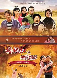樱桃红之袖珍妈妈
