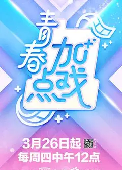 青春加点戏