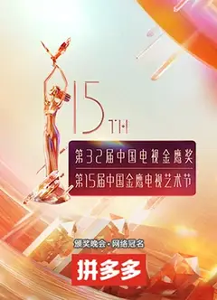 第十五届中国金鹰电视艺术节