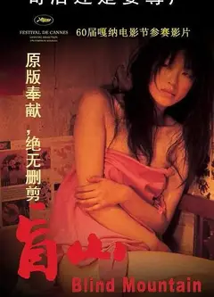 盲山无删减版
