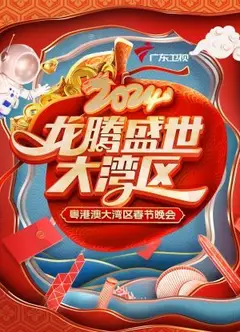 龙腾盛世大湾区·粤港澳大湾区春节晚会 2024