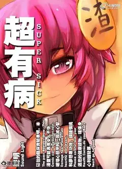 超有病勇者传说