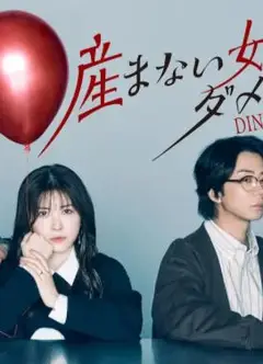 不生孩子的女人不可以吗？DINKs的十月怀胎