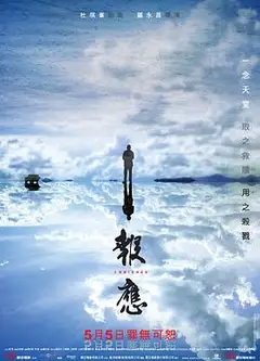 报应