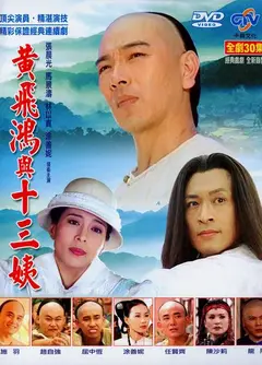 黄飞鸿与十三姨