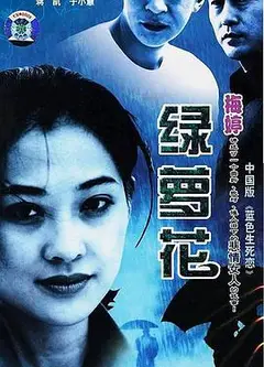 绿萝花