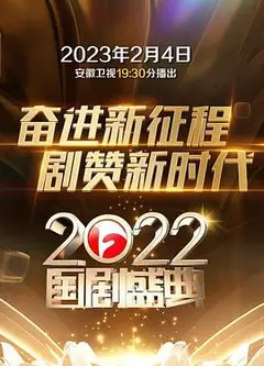 2022国剧盛典